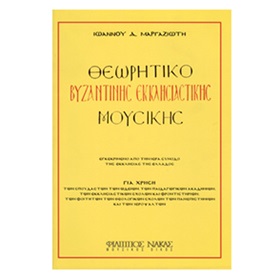Μέθοδοι Βυζαντινής Μουσικής 