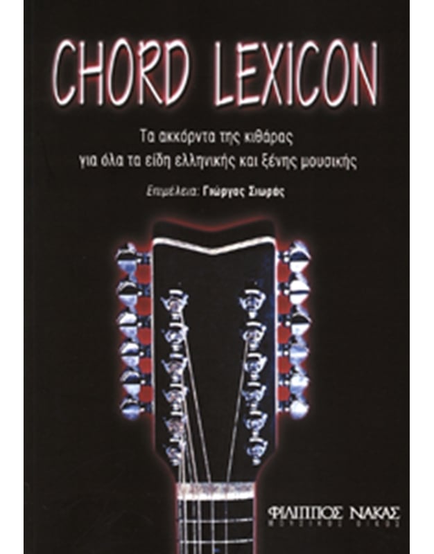 Σιωράς Γιώργος-Chord Lexicon