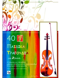 Λένκα Πέσκου - 40 Παιδικά Τραγούδια για 2 βιολιά