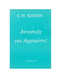 C. H. Kitson - Αντίστιξη για Αρχαρίους