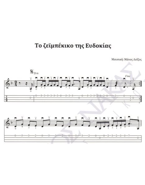 Tο ζεϊμπέκικο της Eυδοκίας - Mουσική: M. Λοΐζος