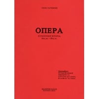 Χαριζάνος Νίκος - Όπερα, Συνοπτική Ιστορία