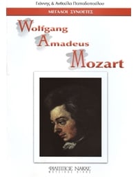Μεγάλοι Συνθέτες - Wolfgang Amadeus Mozart