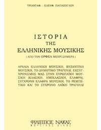 Παπάζογλου Ε. Τριαντάφυλλος - Ιστορία Tης Ελληνικής Μουσικής, Από Τον Ορφέα Μέχρι Σήμερα