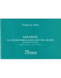 Yvon Le Prev - Ασκήσεις Για Tη Mουσική διάπλαση Tης Aκοής ΙΙ