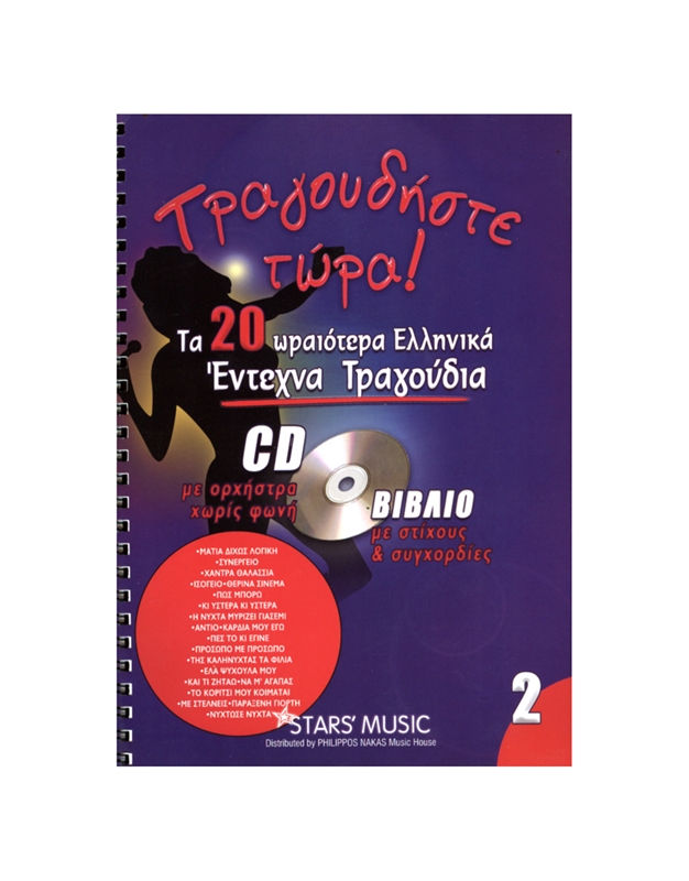 CD Karaoke Τραγουδήστε τώρα - Έντεχνα Vol.2