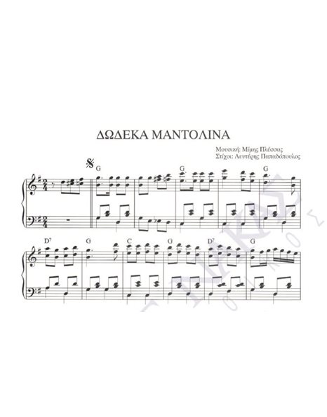 Δώδεκα μαντολίνα - Mουσική: Mίμης Πλέσσας, Στίχοι: Λ. Παπαδόπουλος