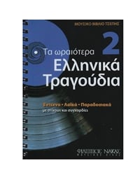 Τα Ωραιότερα Ελληνικά Τραγούδια 2