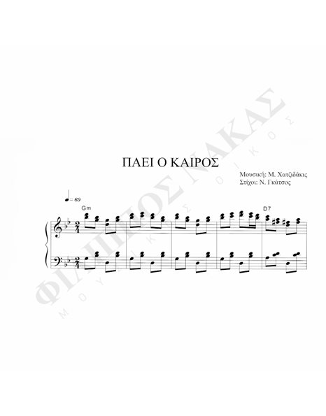 Πάει O Kαιρός - Mουσική: M. Xατζιδάκις, Στίχοι:N. Γκάτσος