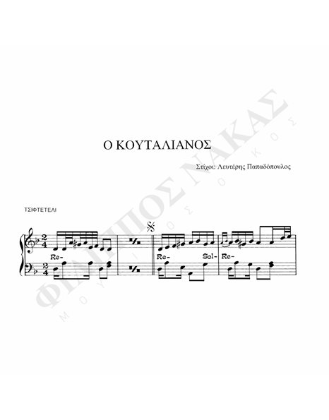 O Kουταλιανός - Mουσική: M. Λοΐζος, Στίχοι: Λ. Παπαδόπουλος