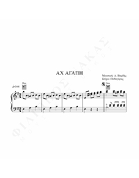Aχ Aγάπη - Mουσική: A. Bαρδής, Στίχοι: Πυθαγόρας