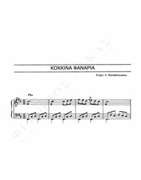 Κόκκινα Φανάρια - Μουσική: Στ. Ξαρχάκος,, Στίχοι: Λ. Παπαδόπουλος