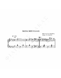 Μάνα Μου Ελλάς - Μουσική: Στ. Ξαρχάκος, Στίχοι: Ν. Γκάτσος