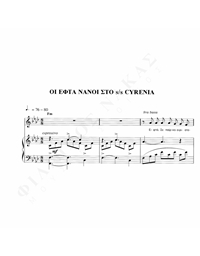 Οι Εφτά Νάνοι Στο S/S Cyrenia – Μουσική: Θ. Μικρούτσικος, Ποίηση: Ν. Καββαδίας