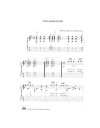 Easy Guitar 1 - Tα Ωραιότερα Ελληνικά Τραγούδια (Συλλογή)