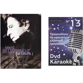 Μουσικά Βιβλία & DVD/CD Karaoke