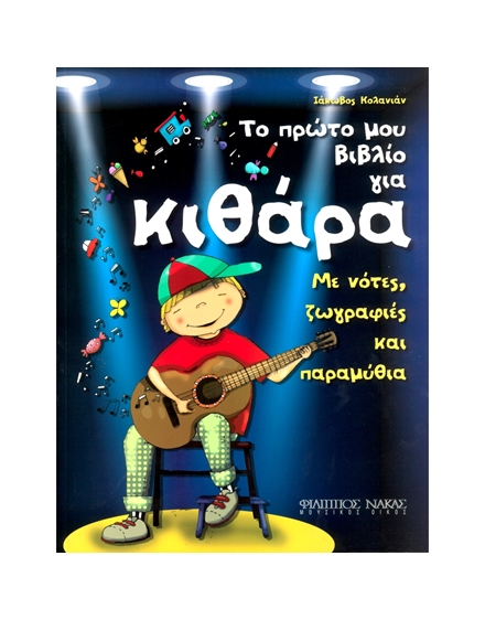 Kolanian Iakovos - My First Guitar Book (With Notes, Drawings & Fairy Tales)  