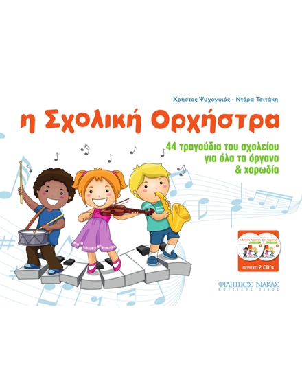 Η σχολική ορχήστρα (Βιβλίο + CD) - Ψυχογυιός  Χρήστος / Τσιτάκη Ντόρα  