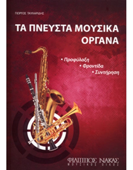 Τα Πνευστά Μουσικά Όργανα - Γιώργος Ταυλαρίδης  