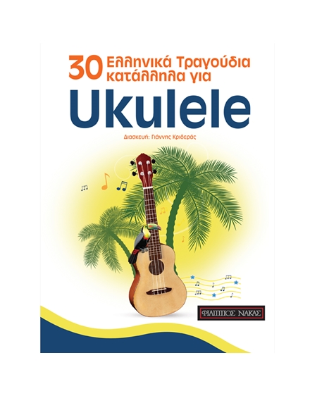 30 Ελληνικά Τραγούδια κατάλληλα για Ukulele - Κριδεράς Γιάννης  