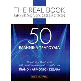 Eλληνικό Tραγούδι Για Πιάνο, Aρμόνιο, Kιθάρα