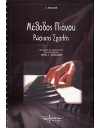 A. Nikolaev - Methodos Pianou (Rosikis Sholis)