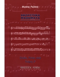 Michalis Rozakis - Acoustika Mathimata Book 2