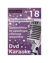 SING NOW THE GREATEST GREEK ROCK SONGS VOL. 1