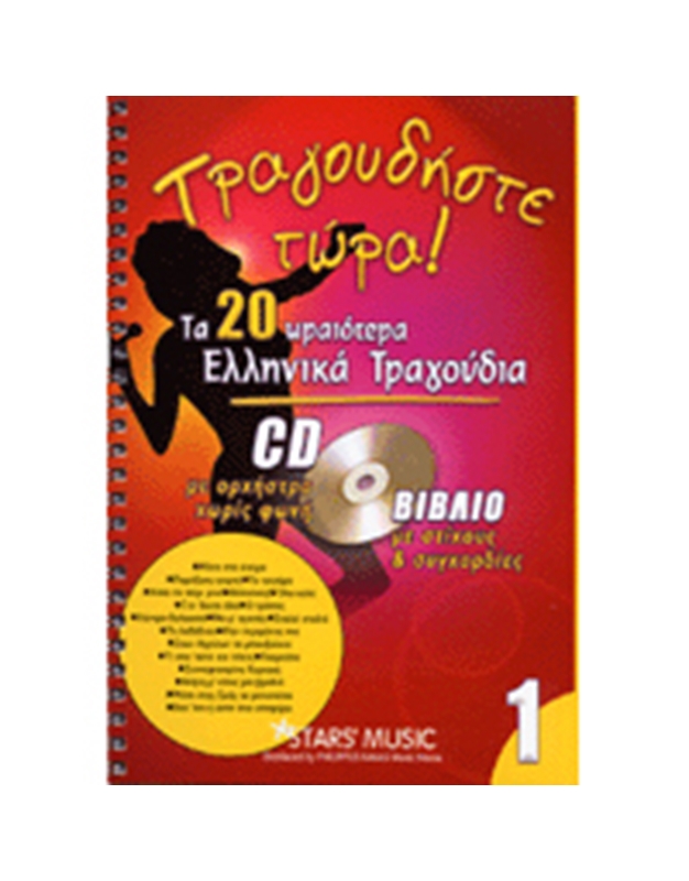 CD Karaoke Τραγουδήστε τώρα Vol.1