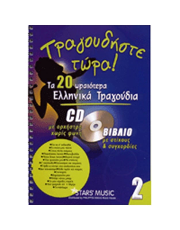 CD Karaoke Τραγουδήστε τώρα Vol.2