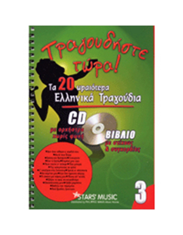CD Karaoke Τραγουδήστε τώρα Vol.3