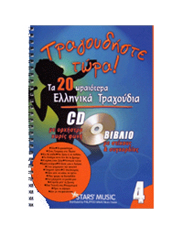 CD Karaoke Tragoudiste tora Vol.4
