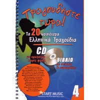 CD Karaoke Tragoudiste tora Vol.4