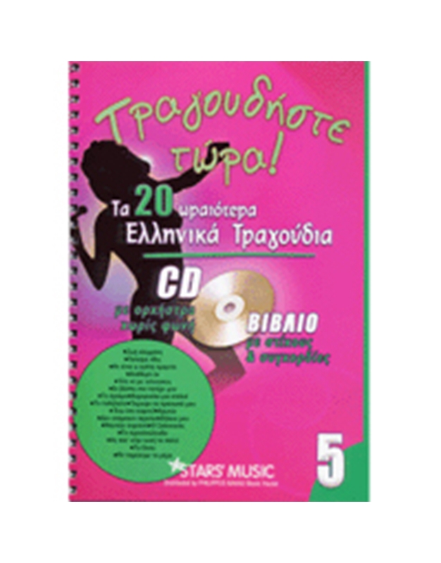 CD Karaoke Τραγουδήστε τώρα Vol.5