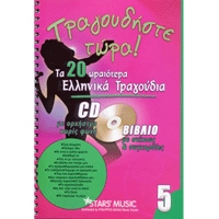 CD Karaoke Tragoudiste tora Vol.5
