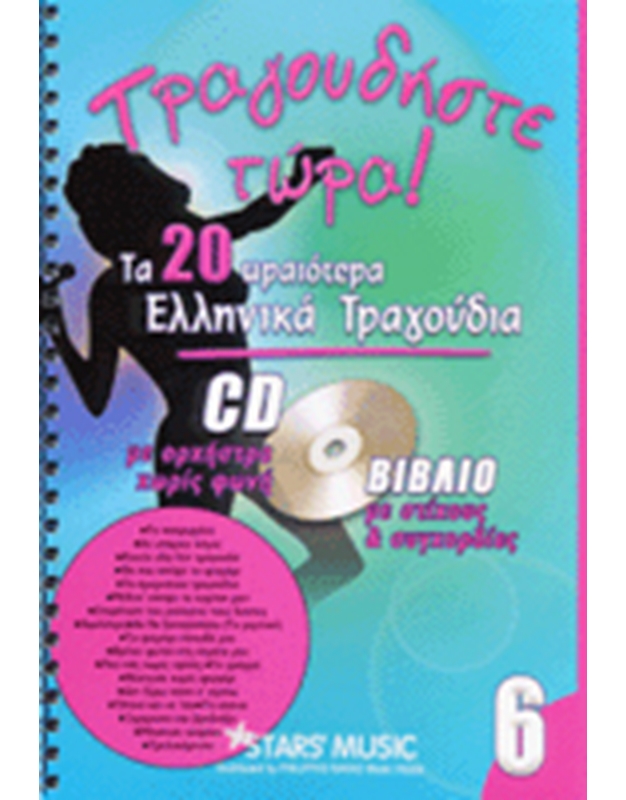 CD Karaoke Tragoudiste tora Vol.6