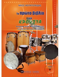 Foudoukidis Nikos-My first book for percussion + CD