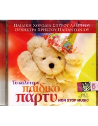 Paidiki Horodia Spirou Lambrou / Orchistra Hristou Papantoniou - To kalitero Paidiko Party CD