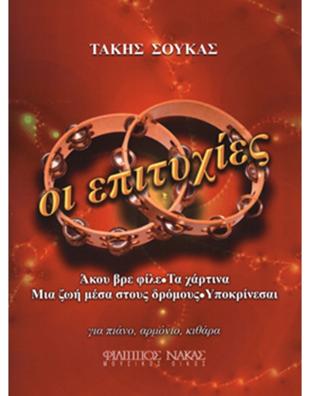 Soukas Takis - Oi Epitixies