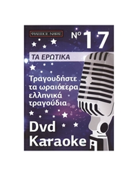 DVD Karaoke Ερωτικά Τραγούδια Vol.017