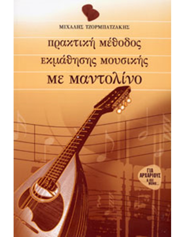 Μιχάλης Τζορμπατζάκης - Πρακτική Μέθοδος Εκμάθησης Μουσικής με Μαντολίνο