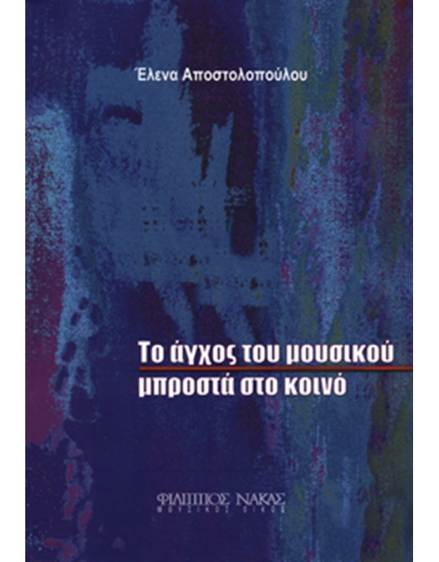 Elena Apostolopoulou - To Agxos tou Mousikou Mprosta sto Kino