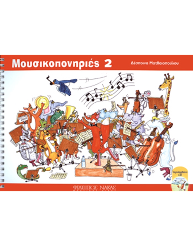 Despοina Matthaiοpοulοu - Mοusikοpοniries 2 / + CD