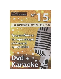 DVD Karaoke Αρχοντορεμπέτικα Τραγούδια Vol.015