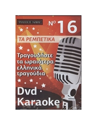 DVD Karaoke Ρεμπέτικα Τραγούδια Vol.016