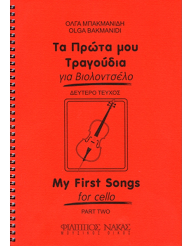 Μπακμανίδη Όλγα - Τα πρώτα μου τραγούδια για βιολοντσέλο - Τεύχος δεύτερο