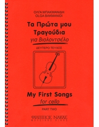 Μπακμανίδη Όλγα - Τα πρώτα μου τραγούδια για βιολοντσέλο - Τεύχος δεύτερο