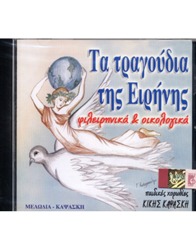 Audio CD / Αγγελική Καψάσκη - Τα Τραγoύδια Της Ειρήνης
