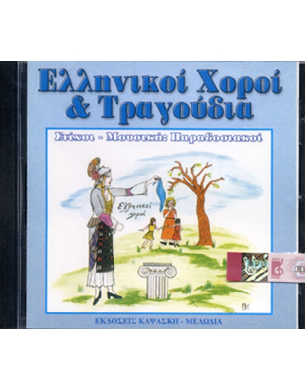 Audio CD / Αγγελική Καψάσκη - Ελληνικoί Xoρoί & Τραγoύδια