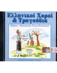 Audio CD / Αγγελική Καψάσκη - Ελληνικoί Xoρoί & Τραγoύδια